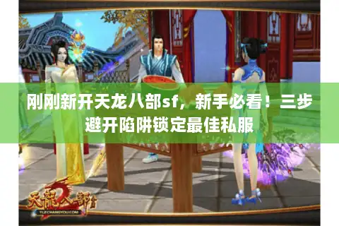 刚刚新开天龙八部sf，新手必看！三步避开陷阱锁定最佳私服