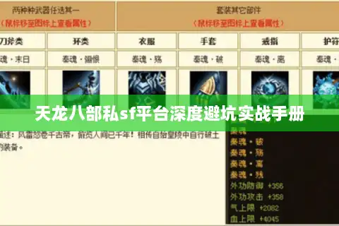 天龙八部私sf平台深度避坑实战手册