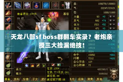 天龙八部sf boss群翻车实录？老炮亲授三大捡漏绝技！