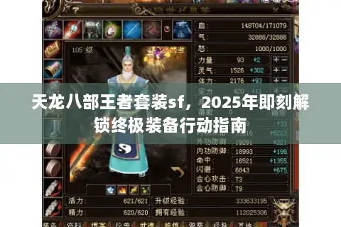 天龙八部王者套装sf，2025年即刻解锁终极装备行动指南