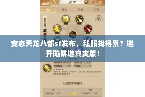 变态天龙八部sf发布，私服找得累？避开陷阱选真爽版！