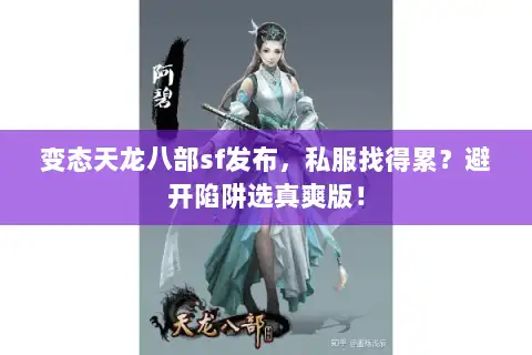 变态天龙八部sf发布，私服找得累？避开陷阱选真爽版！