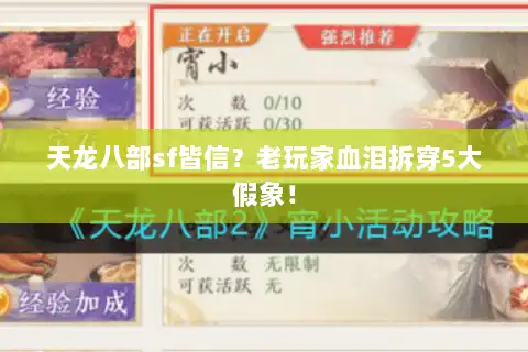 天龙八部sf皆信？老玩家血泪拆穿5大假象！