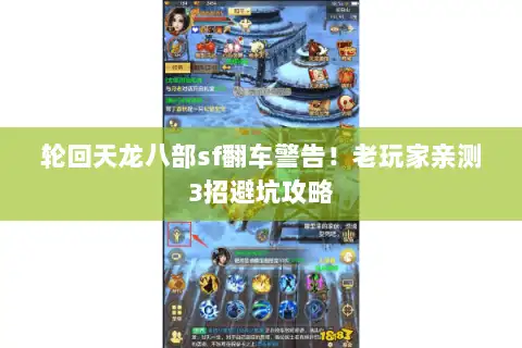 轮回天龙八部sf翻车警告！老玩家亲测3招避坑攻略