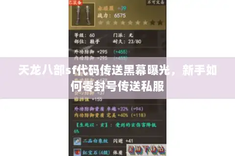 天龙八部sf代码传送黑幕曝光，新手如何零封号传送私服