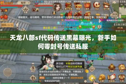 天龙八部sf代码传送黑幕曝光，新手如何零封号传送私服