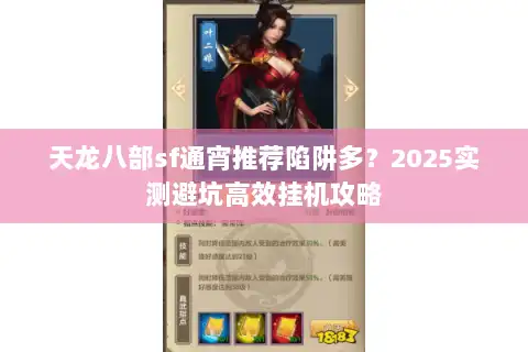 天龙八部sf通宵推荐陷阱多？2025实测避坑高效挂机攻略