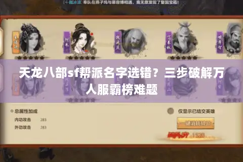 天龙八部sf帮派名字选错?三步破解万人服霸榜难题 天龙八部sf帮派名字选错?三步破解万人服霸榜难题