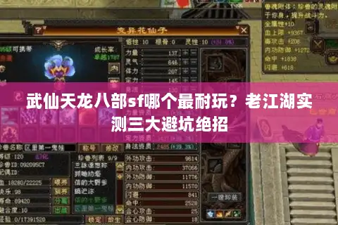 武仙天龙八部sf哪个最耐玩？老江湖实测三大避坑绝招