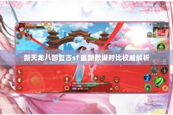 新天龙八部复古sf 最新数据对比权威解析
