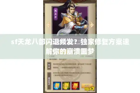 sf天龙八部闪退频发？独家修复方案速解你的崩溃噩梦