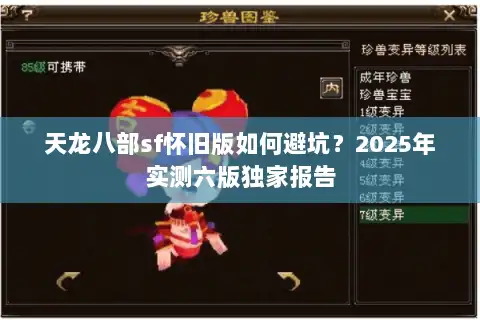 天龙八部sf怀旧版如何避坑？2025年实测六版独家报告
