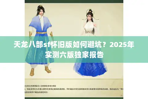 天龙八部sf怀旧版如何避坑？2025年实测六版独家报告