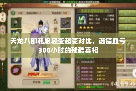 天龙八部私服轻变超变对比，选错血亏300小时的残酷真相