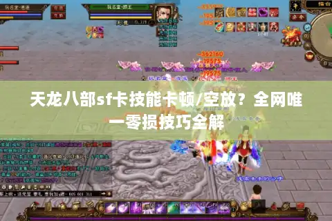 天龙八部sf卡技能卡顿/空放?全网唯一零损技巧全解 天龙八部sf卡技能卡顿/空放?全网唯一零损技巧全解