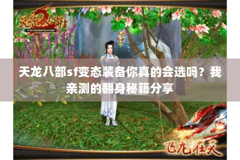 天龙八部sf变态装备你真的会选吗？我亲测的翻身秘籍分享