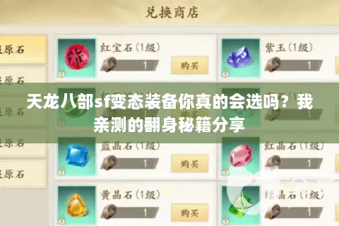 天龙八部sf变态装备你真的会选吗？我亲测的翻身秘籍分享