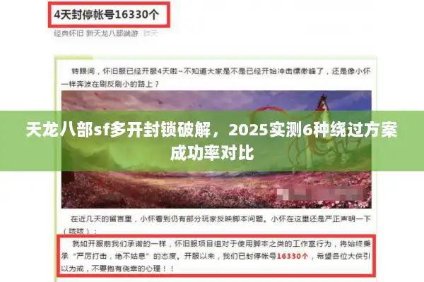 天龙八部sf多开封锁破解，2025实测6种绕过方案成功率对比