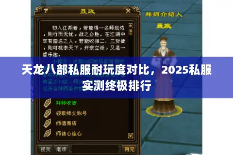 天龙八部私服耐玩度对比，2025私服实测终极排行