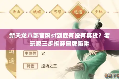 新天龙八部官网sf到底有没有真货?老玩家三步拆穿冒牌陷阱 新天龙八部官网sf到底有没有真货?老玩家三步拆穿冒牌陷阱