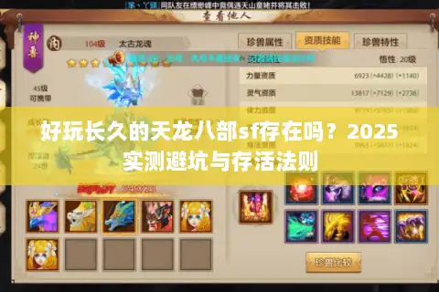 好玩长久的天龙八部sf存在吗?2025实测避坑与存活法则 好玩长久的天龙八部sf存在吗?2025实测避坑与存活法则