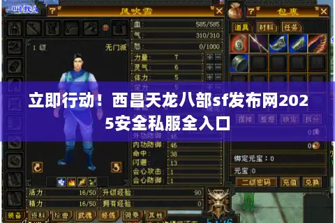 立即行动！西昌天龙八部sf发布网2025安全私服全入口