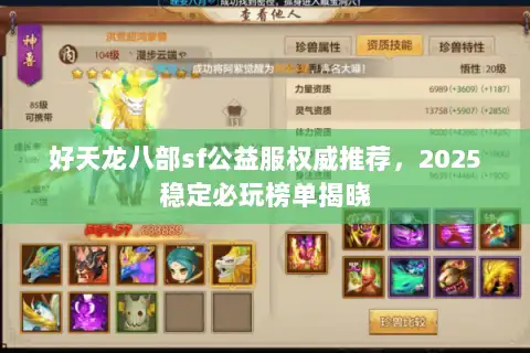 好天龙八部sf公益服权威推荐，2025稳定必玩榜单揭晓