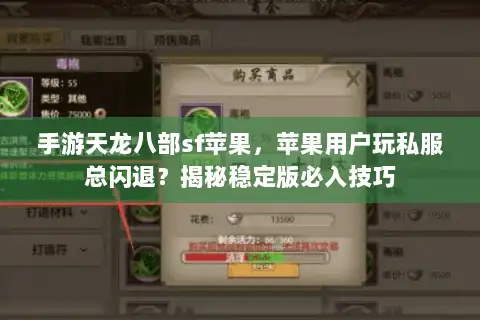 手游天龙八部sf苹果,苹果用户玩私服总闪退?揭秘稳定版必入技巧 手游天龙八部sf苹果,苹果用户玩私服总闪退?揭秘稳定版必入技巧