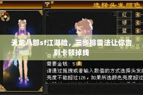 天龙八部sf江湖险,三步排雷法让你告别卡顿掉线 天龙八部sf江湖险,三步排雷法让你告别卡顿掉线