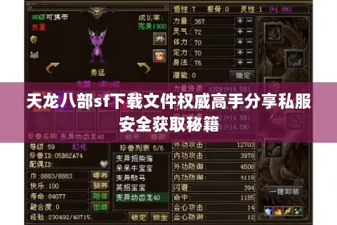 天龙八部sf下载文件权威高手分享私服安全获取秘籍