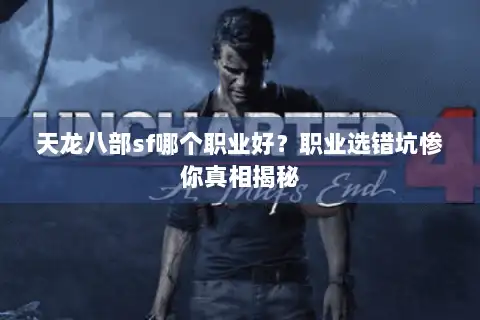 天龙八部sf哪个职业好？职业选错坑惨你真相揭秘