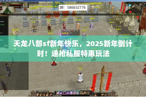 天龙八部sf新年快乐，2025新年倒计时！速抢私服特惠玩法