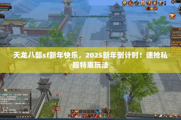 天龙八部sf新年快乐，2025新年倒计时！速抢私服特惠玩法