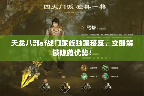 天龙八部sf战门家族独家秘笈,立即解锁隐藏优势! 天龙八部sf战门家族独家秘笈,立即解锁隐藏优势!