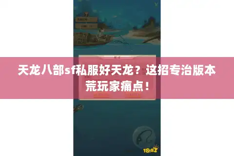 天龙八部sf私服好天龙?这招专治版本荒玩家痛点! 天龙八部sf私服好天龙?这招专治版本荒玩家痛点!