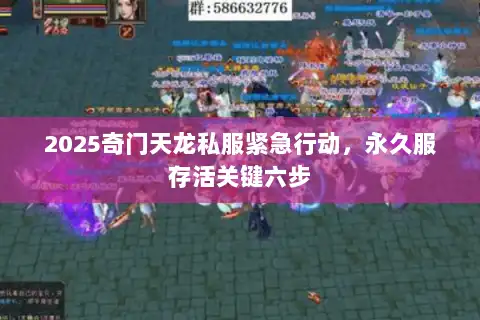 2025奇门天龙私服紧急行动，永久服存活关键六步