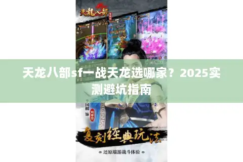天龙八部sf一战天龙选哪家？2025实测避坑指南