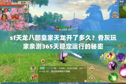 sf天龙八部皇家天龙开了多久？骨灰玩家亲测365天稳定运行的秘密