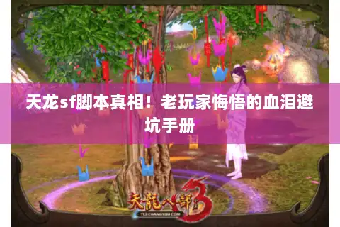 天龙sf脚本真相!老玩家悔悟的血泪避坑手册 天龙sf脚本真相!老玩家悔悟的血泪避坑手册