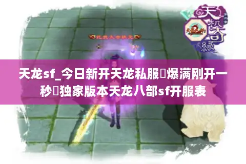天龙sf_今日新开天龙私服▷爆满刚开一秒◁独家版本天龙八部sf开服表