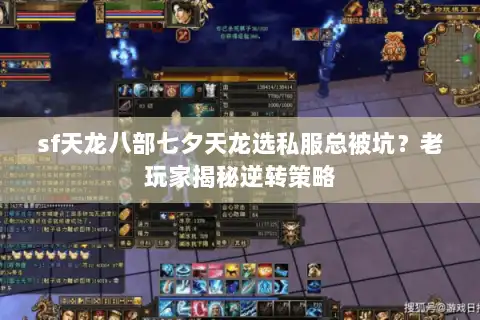 sf天龙八部七夕天龙选私服总被坑？老玩家揭秘逆转策略
