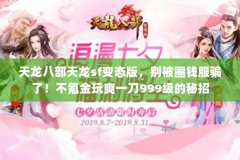 天龙八部天龙sf变态版，别被圈钱服骗了！不氪金玩爽一刀999级的秘招