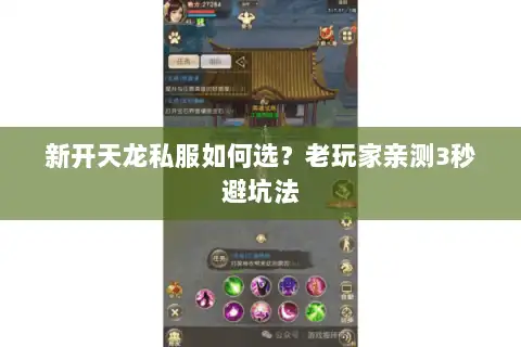 新开天龙私服如何选？老玩家亲测3秒避坑法