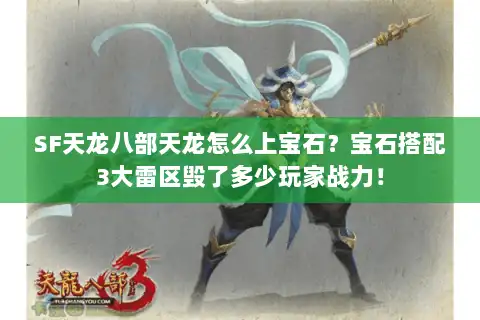 SF天龙八部天龙怎么上宝石？宝石搭配3大雷区毁了多少玩家战力！