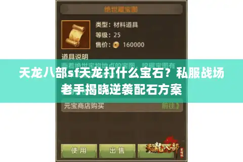 天龙八部sf天龙打什么宝石？私服战场老手揭晓逆袭配石方案