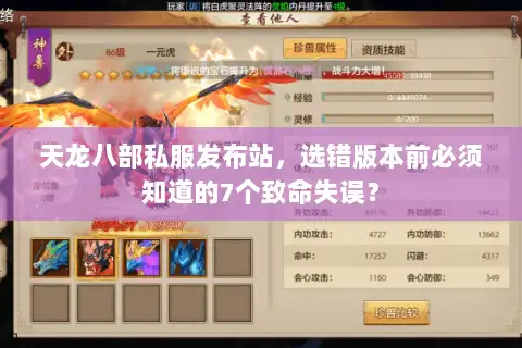 天龙八部私服发布站，选错版本前必须知道的7个致命失误？