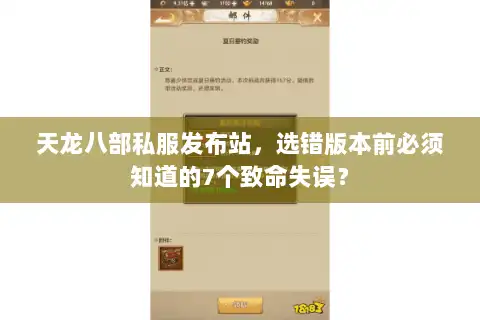 天龙八部私服发布站，选错版本前必须知道的7个致命失误？