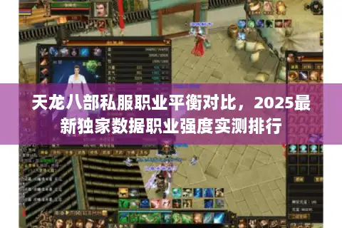天龙八部私服职业平衡对比,2025最新独家数据职业强度实测排行 天龙八部私服职业平衡对比,2025最新独家数据职业强度实测排行
