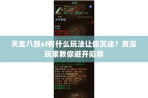 天龙八部sf有什么玩法让你沉迷？资深玩家教你避开陷阱
