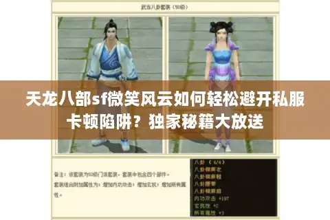 天龙八部sf微笑风云如何轻松避开私服卡顿陷阱？独家秘籍大放送